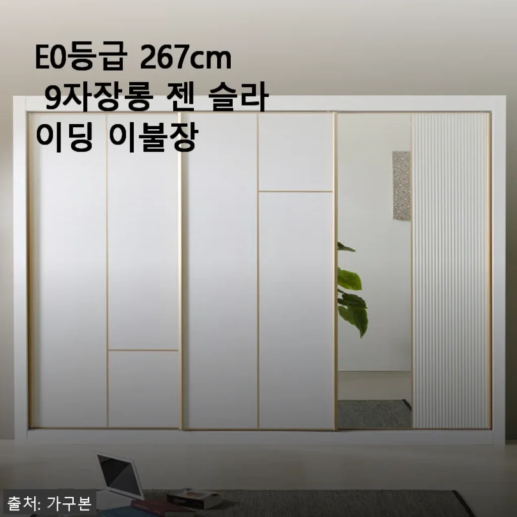 E0등급 267cm 9자장롱 젠 슬라이딩 이불장 사용후기