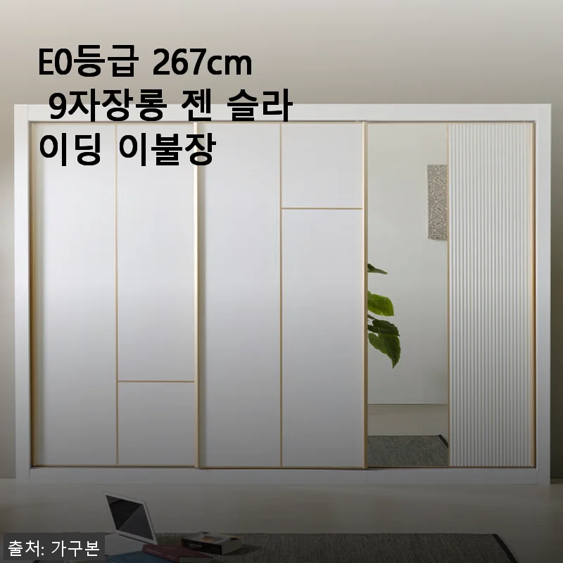 E0등급 267cm 9자장롱 젠 슬라이딩 이불장 사용후기