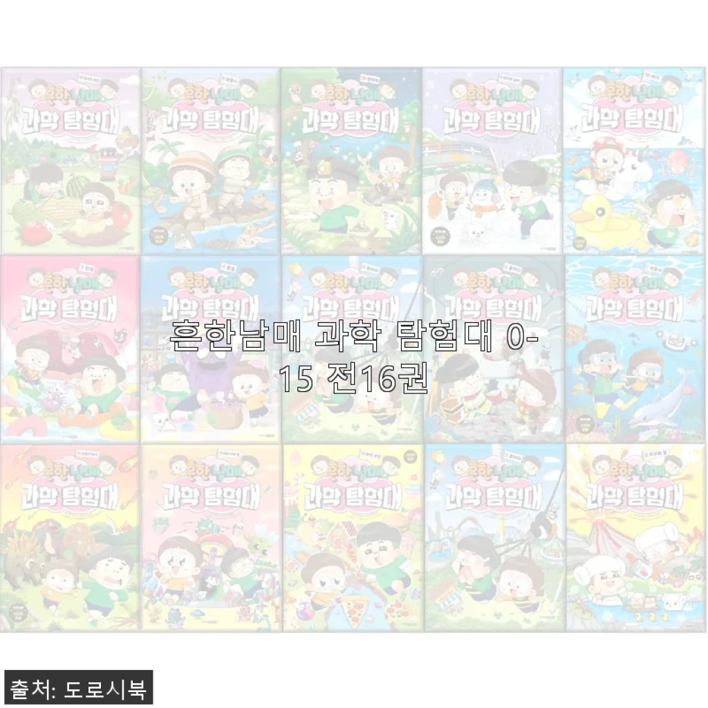 흔한남매 과학 탐험대 0-15 전16권 사용후기와 상세 소개