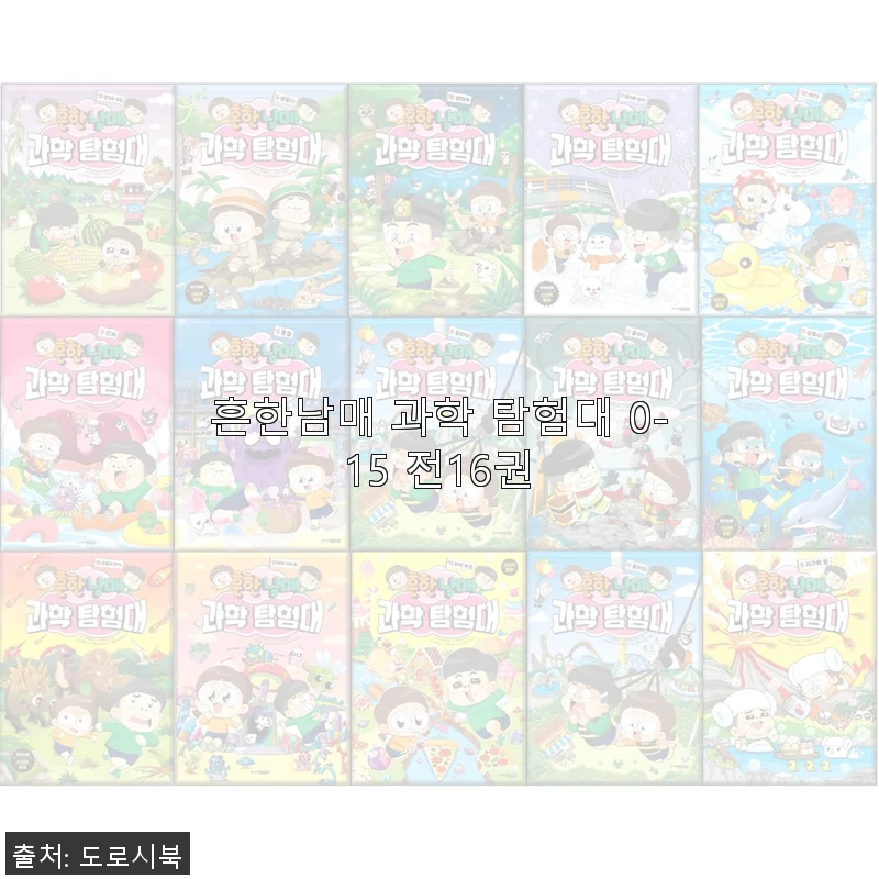 흔한남매 과학 탐험대 0-15 전16권 사용후기와 상세 소개