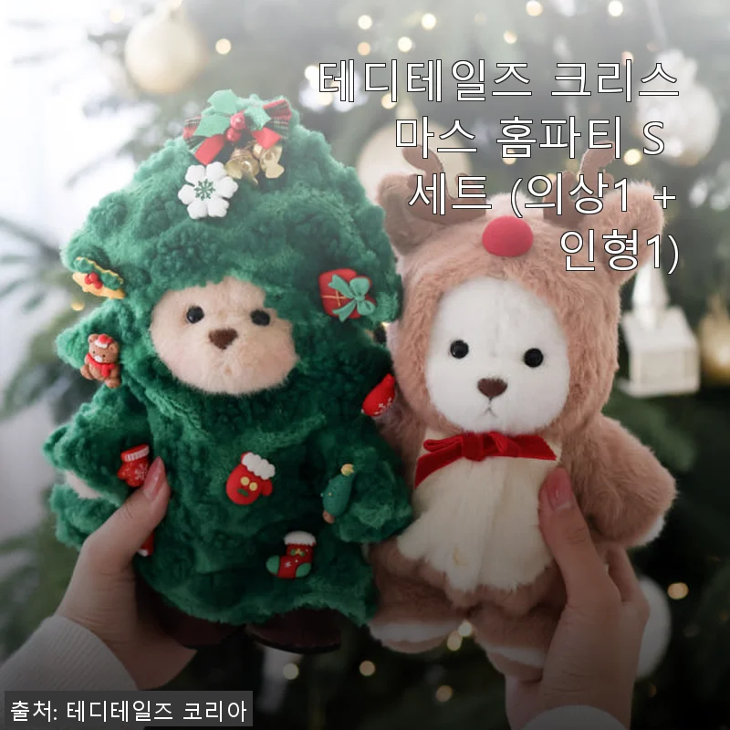 테디테일즈 크리스마스 홈파티 S 세트 사용후기와 상세 소개