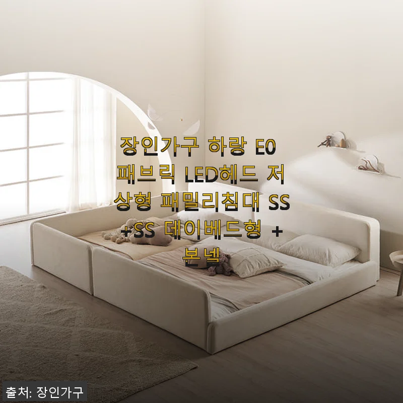 장인가구 하랑 E0 패브릭 LED헤드 저상형 패밀리침대 SS+SS 데이베드형 사용후기