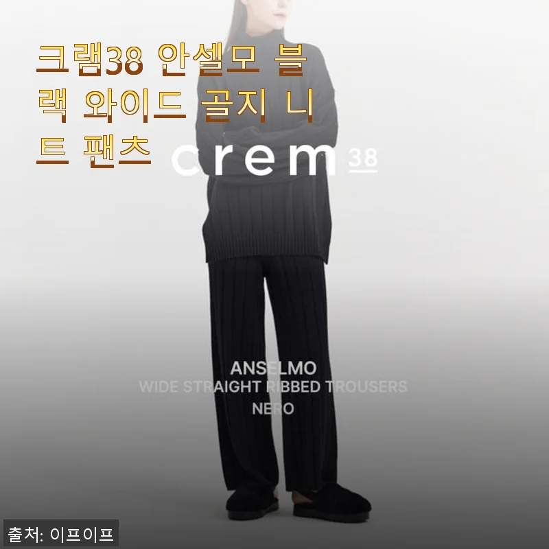 크램38 안셀모 블랙 와이드 골지 니트 팬츠 사용 후기