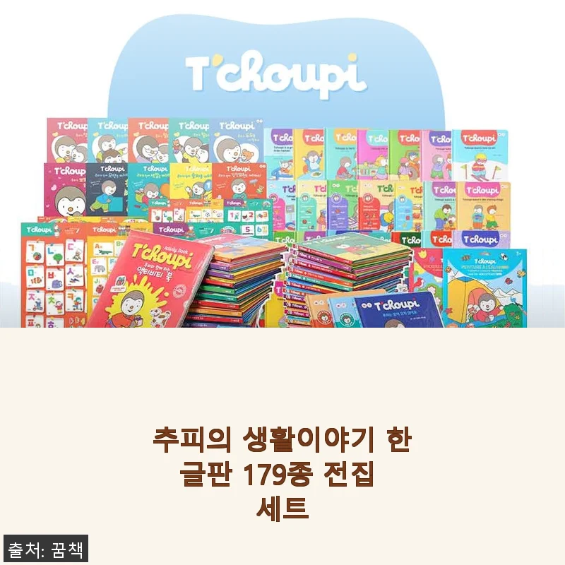 추피의 생활이야기 한글판 179종 전집 세트 사용후기