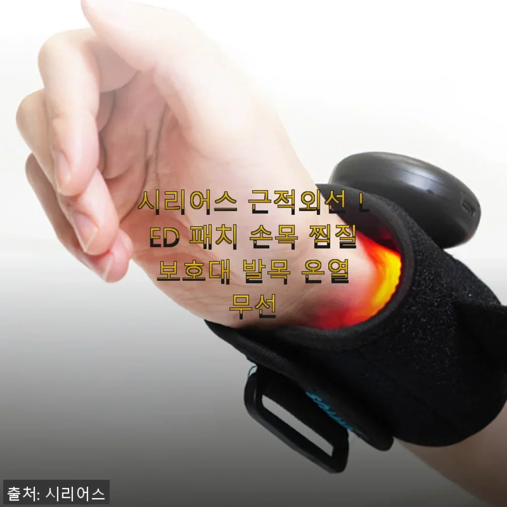 시리어스 근적외선 LED 패치 손목 찜질 보호대 사용후기 - 직접 사용해보니 손목 통증 완화에 큰 도움