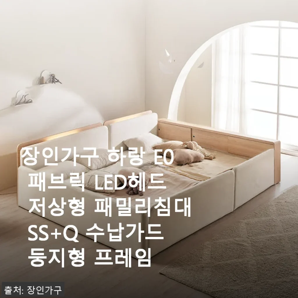 장인가구 하랑 E0 패브릭 LED헤드 저상형 패밀리침대 SS+Q 수납가드 둥지형 프레임 사용후기