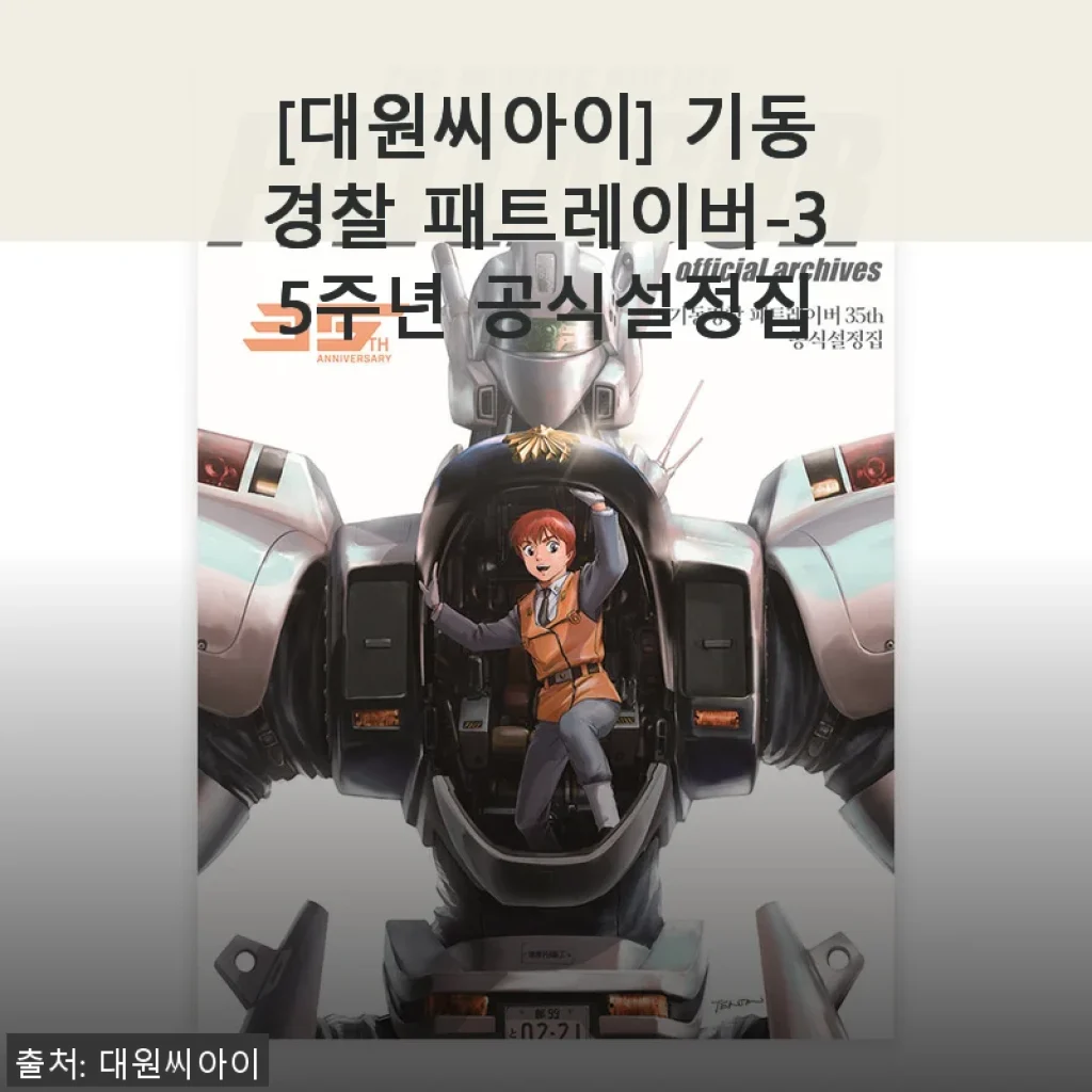 기동경찰 패트레이버 35주년 공식설정집 사용후기
