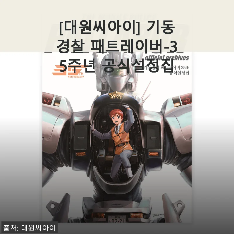 기동경찰 패트레이버 35주년 공식설정집 사용후기