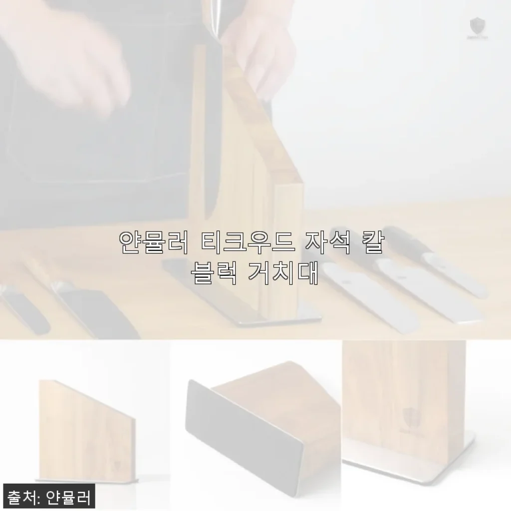 얀뮬러 티크우드 자석 칼 블럭 거치대 사용후기