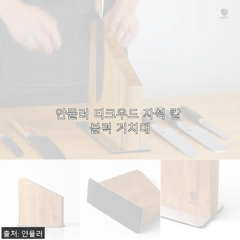 얀뮬러 티크우드 자석 칼 블럭 거치대 사용후기