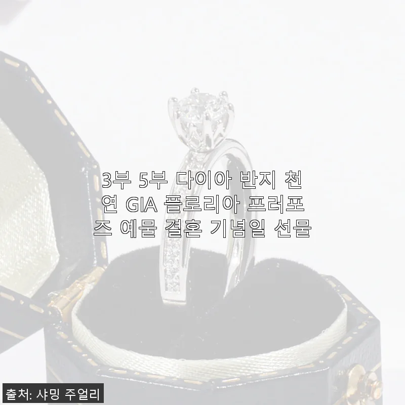 3부 5부 다이아 반지 천연 GIA 플로리아 프로포즈 예물 사용후기