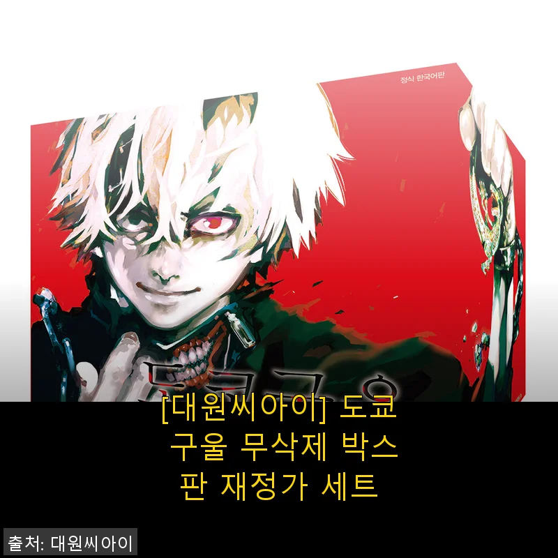 도쿄 구울 무삭제 박스판 재정가 세트 사용후기