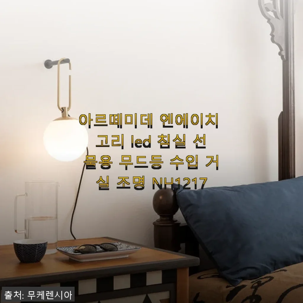 아르떼미데 엔에이치 고리 LED 침실 무드등 사용후기