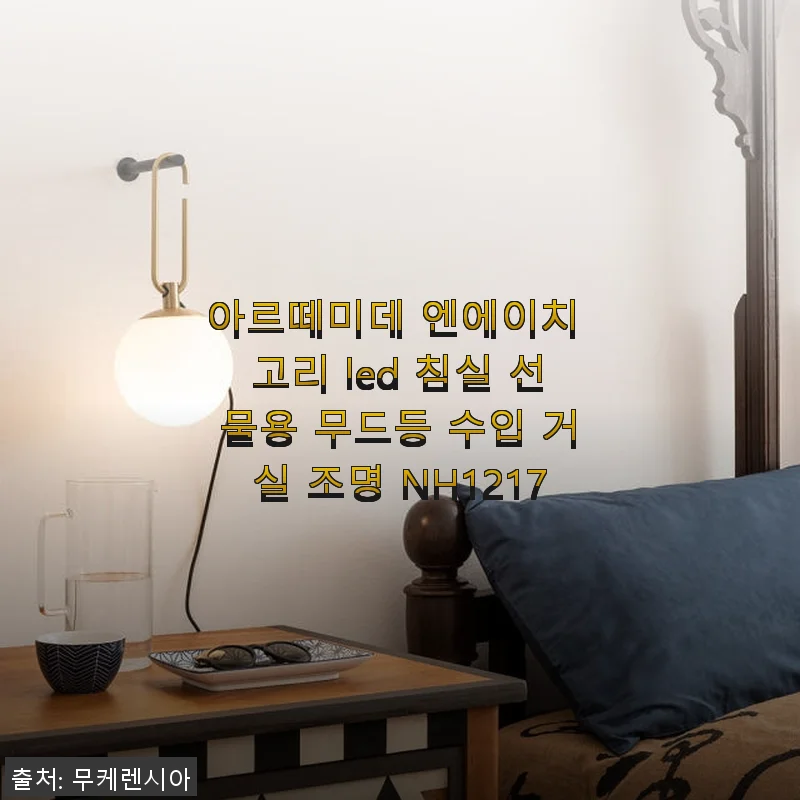 아르떼미데 엔에이치 고리 LED 침실 무드등 사용후기