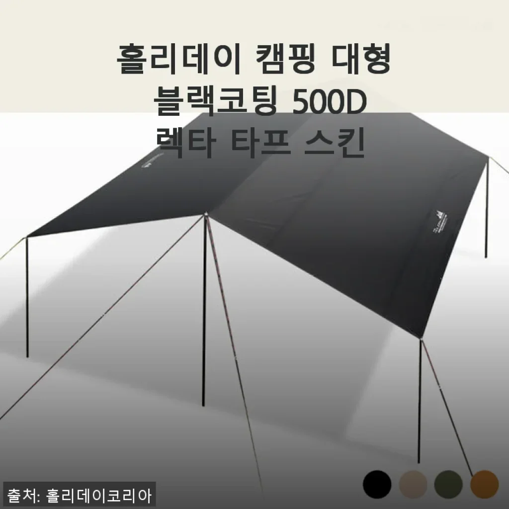 홀리데이 캠핑 대형 블랙코팅 500D 렉타 타프 스킨 사용후기
