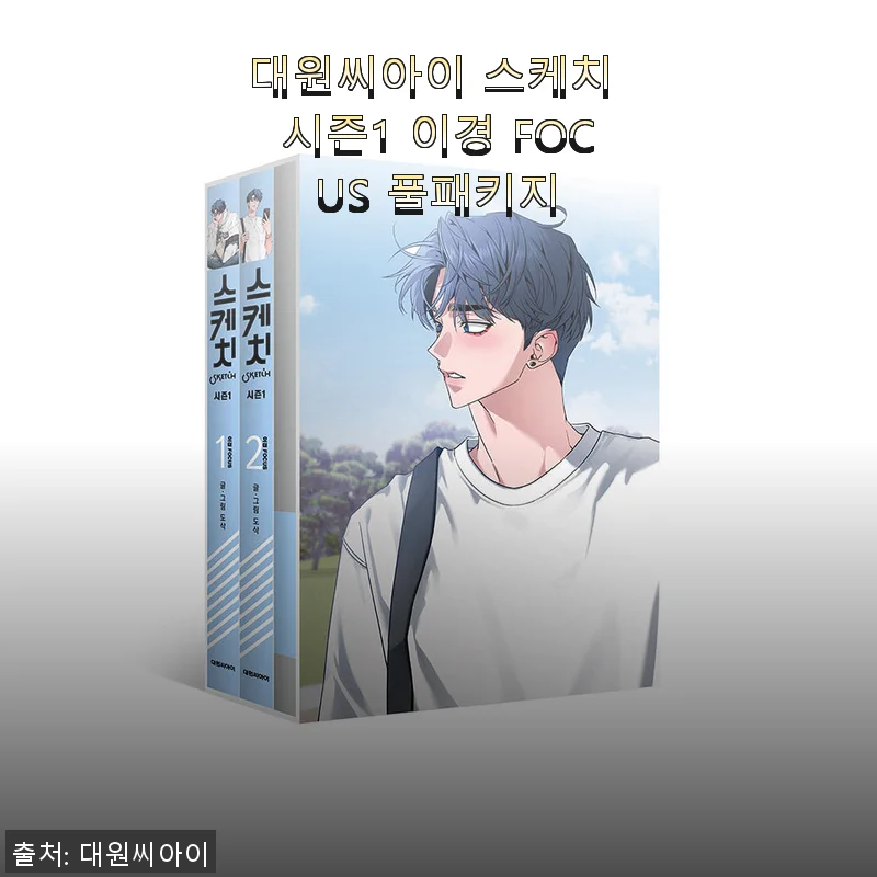 대원씨아이 스케치 시즌1 이경 FOCUS 풀패키지 사용후기