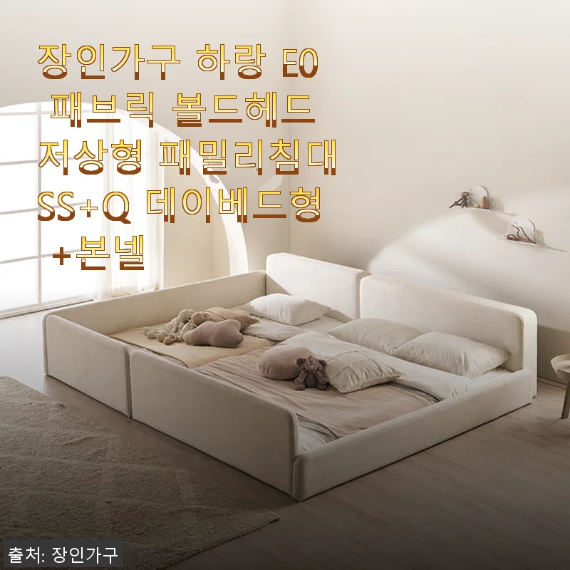장인가구 하랑 E0 패브릭 볼드헤드 저상형 패밀리침대 SS+Q 데이베드형 사용후기