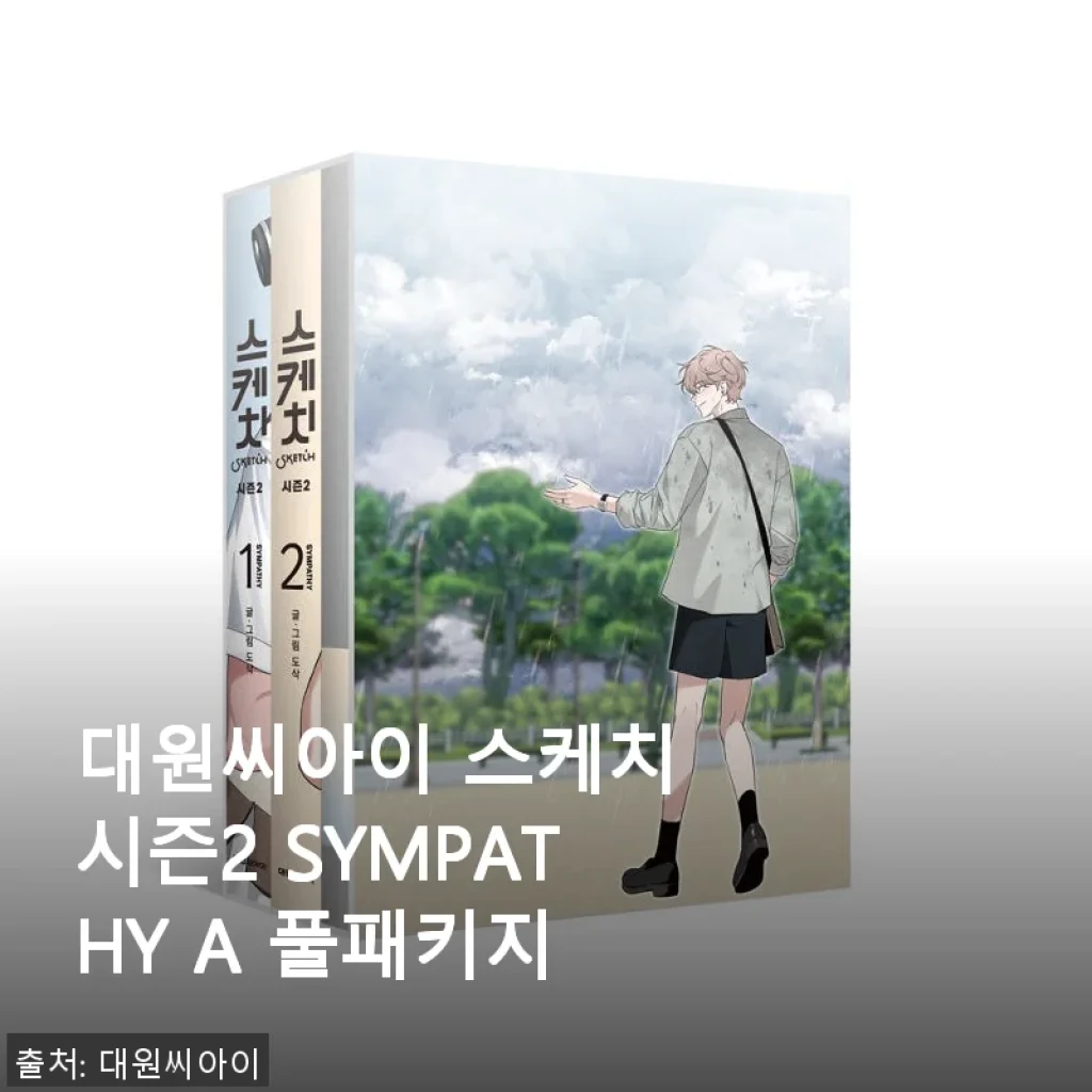 대원씨아이 스케치 시즌2 SYMPATHY A 풀패키지 사용후기