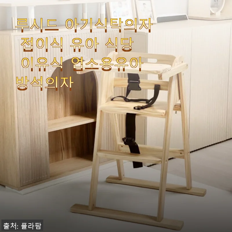 루시드 아기식탁의자 접이식 사용 후기, 직접 써보니 만족감이 확실해요!