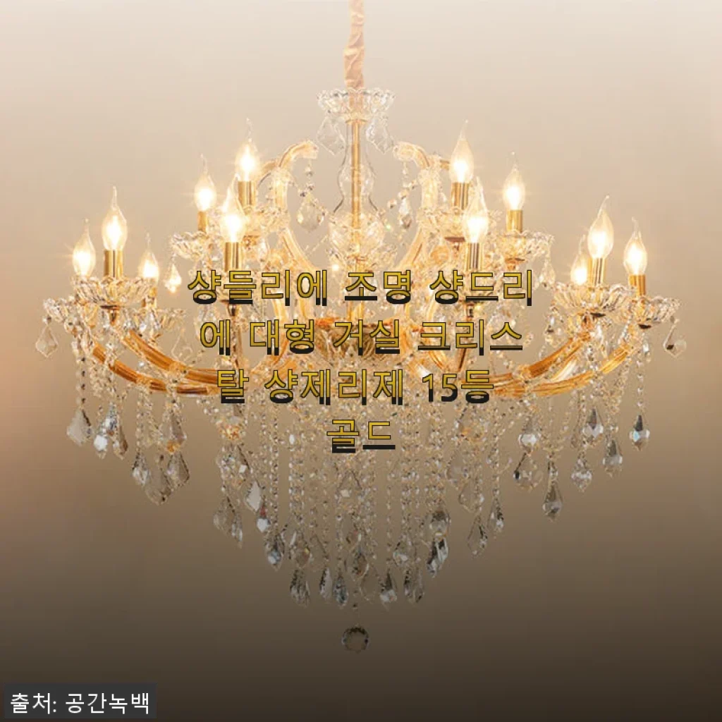 샹들리에 조명 샹드리에 대형 거실 크리스탈 샹제리제 15등 골드 사용후기