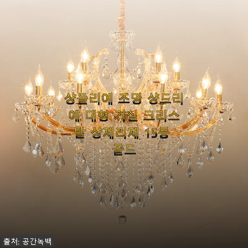 샹들리에 조명 샹드리에 대형 거실 크리스탈 샹제리제 15등 골드 사용후기