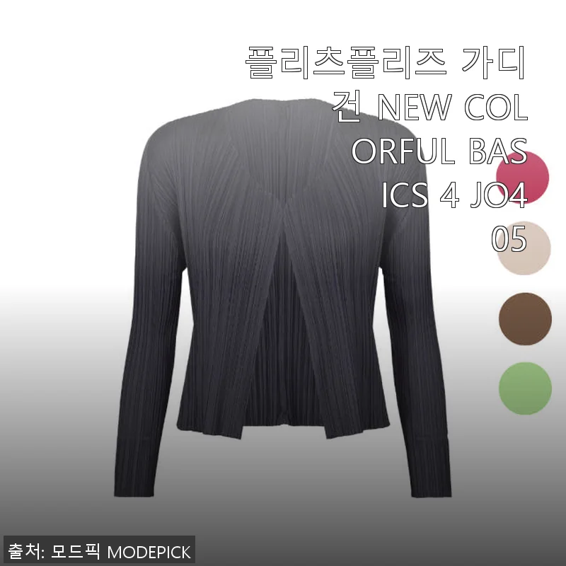플리츠플리즈 가디건 NEW COLORFUL BASICS 4 JO405 사용후기