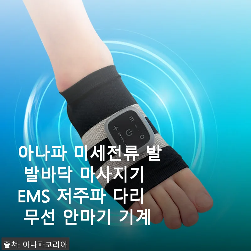 아나파 미세전류 발 발바닥 마사지기 EMS 사용 후기