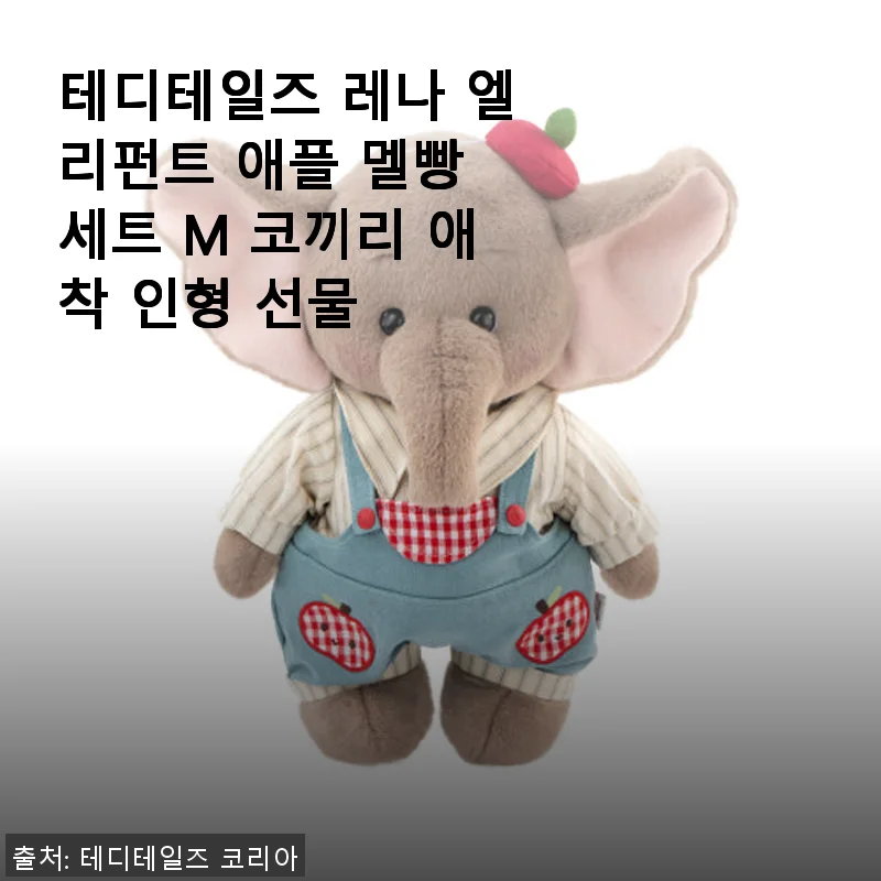 테디테일즈 레나 엘리펀트 애플 멜빵 세트 M 사용 후기 – 귀여움과 실용성 모두 만족!