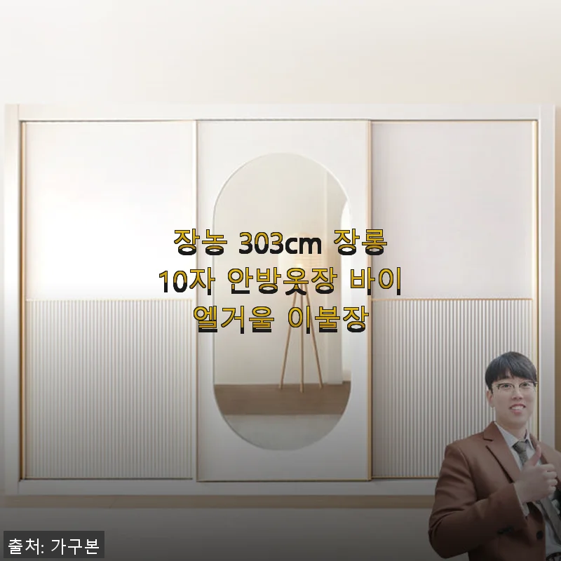 장농 303cm 장롱10자 안방옷장 바이엘거울 이불장 사용 후기