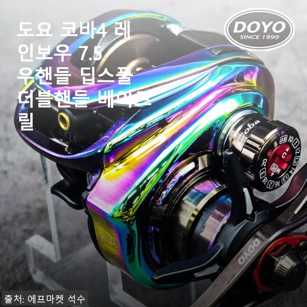 도요 코바4 레인보우 7.5 우핸들 딥스풀 더블핸들 베이트릴 사용 후기