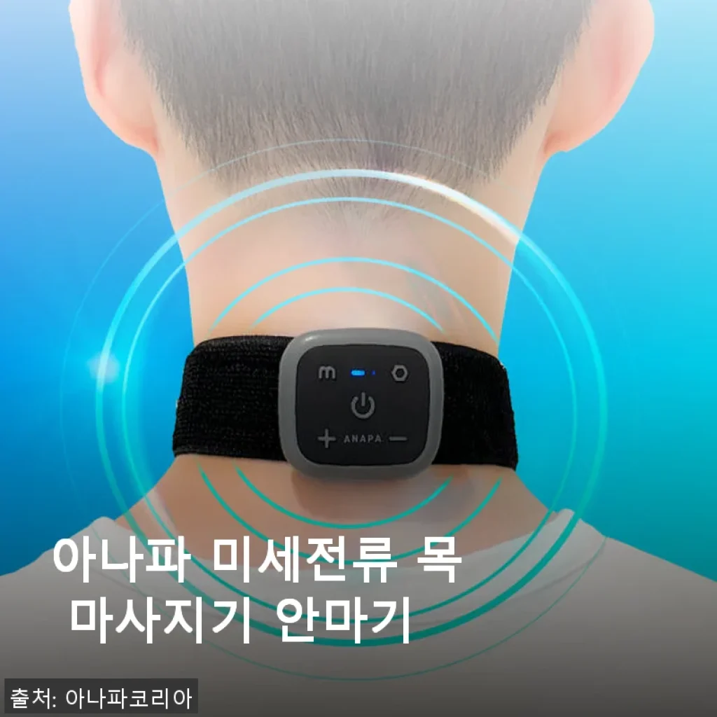 아나파 미세전류 목 마사지기 사용 후기 - 꾸준한 관리로 목 건강 챙기기
