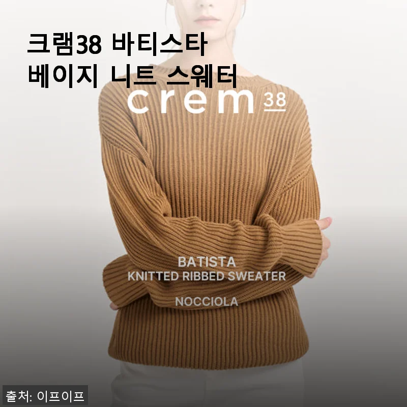 크램38 바티스타 베이지 니트 스웨터 사용후기