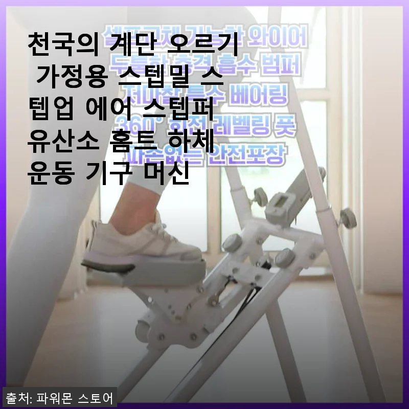 천국의 계단 오르기 가정용 스텝밀 스텝업 에어 스텝퍼 사용후기