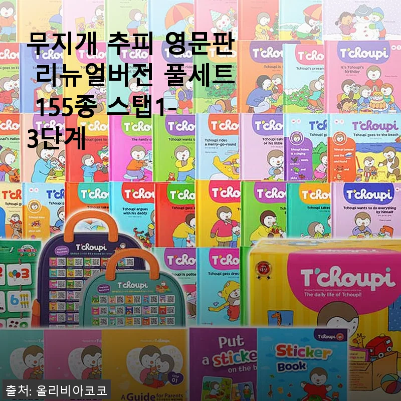 무지개 추피 영문판 리뉴얼버전 풀세트 155종 사용후기