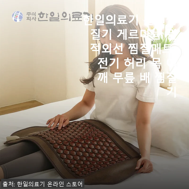 한일의료기 온열찜질기 게르마늄 원적외선 찜질매트 사용후기