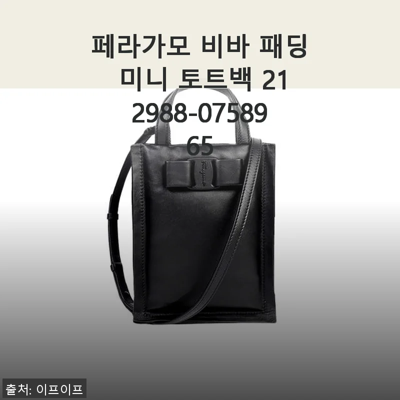 페라가모 비바 패딩 미니 토트백 사용후기 - 고급스러움과 실용성의 완벽한 조화