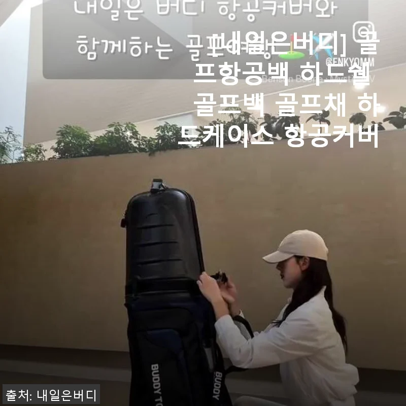 [내일은버디] 골프항공백 하드쉘 골프백 사용후기 – 튼튼함과 편리함을 동시에 경험하다