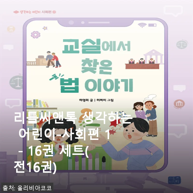 리틀씨앤톡 생각하는 어린이-사회편 1 - 16권 세트 사용후기