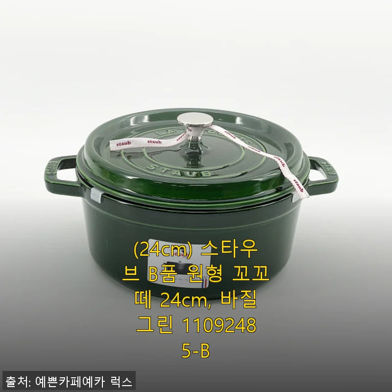 스타우브 B품 원형 꼬꼬떼 24cm 바질그린 사용후기, 직접 써보니 만족스러워요!