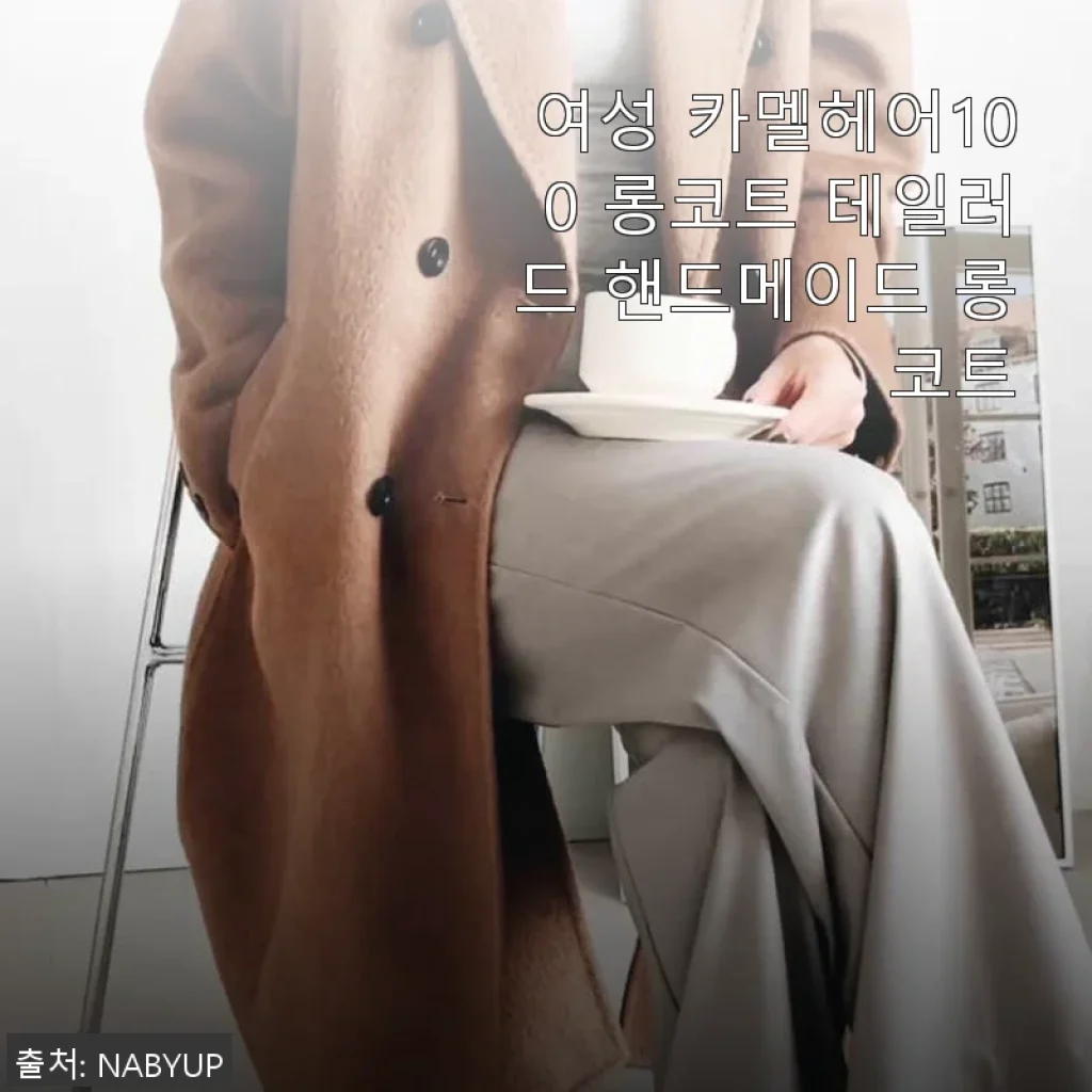 여성 카멜헤어100 롱코트 테일러드 핸드메이드 롱코트 사용후기