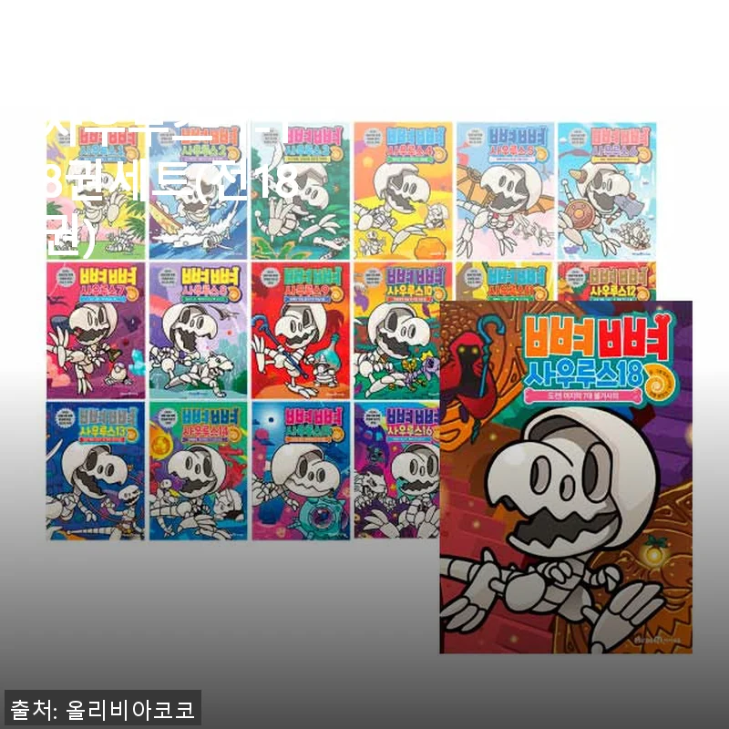 아이세움 뼈뼈 사우루스 1-18권 세트, 아이들과 함께한 즐거운 탐험기