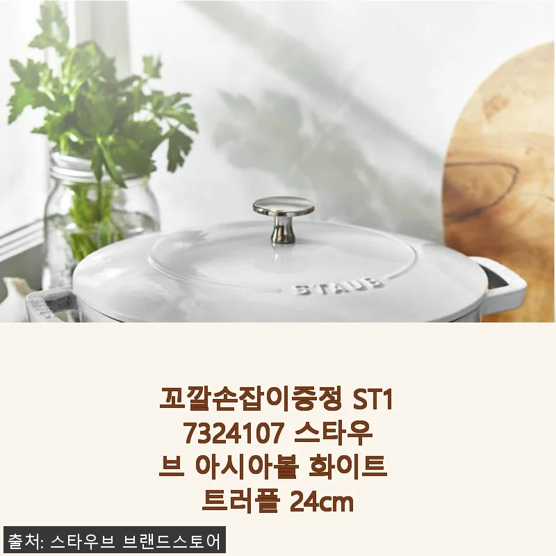 스타우브 아시아볼 24cm 화이트 트러플, 실사용 후기와 장점 분석