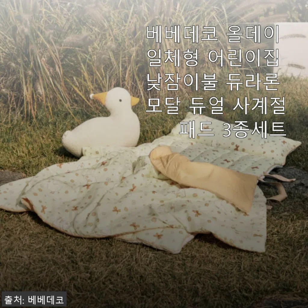 베베데코 올데이 일체형 어린이집 낮잠이불 사용후기: 아이도 엄마도 만족한 사계절 패드 3종세트