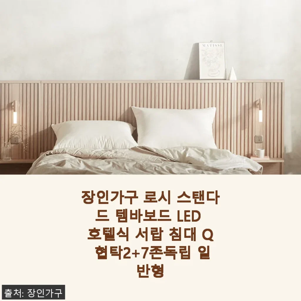장인가구 로시 스탠다드 템바보드 LED 호텔식 서랍 침대 Q 협탁2+7존독립 일반형 사용후기