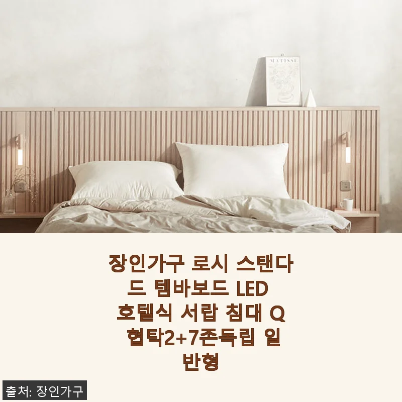장인가구 로시 스탠다드 템바보드 LED 호텔식 서랍 침대 Q 협탁2+7존독립 일반형 사용후기