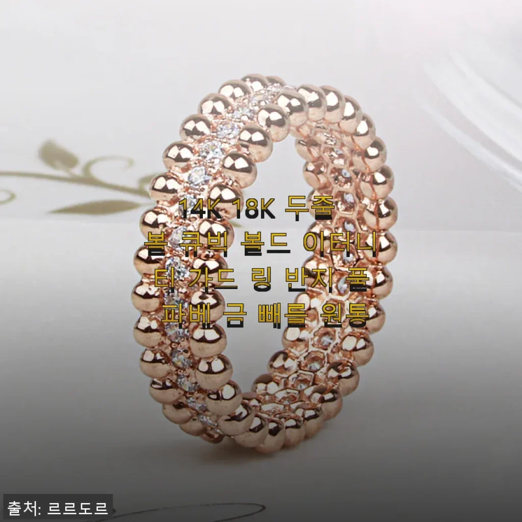 14K 18K 두줄 볼 큐빅 볼드 이터니티 가드 링 반지 사용 후기