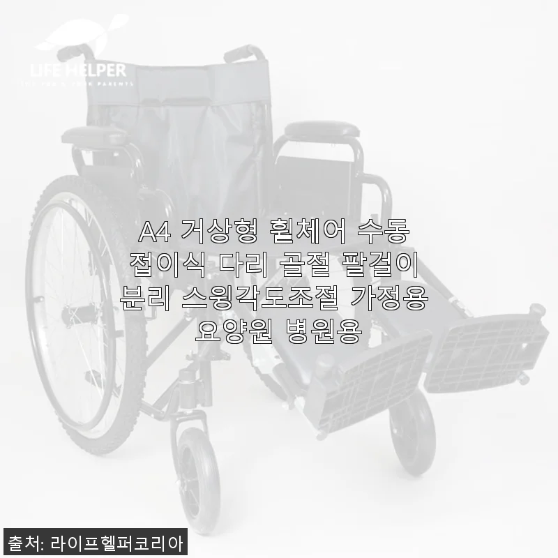 A4 거상형 휠체어 수동 접이식 다리 골절 팔걸이 분리 스윙각도조절 사용후기