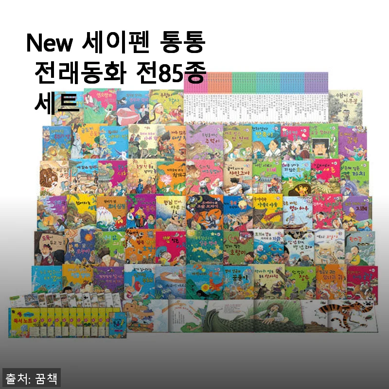 New 세이펜 통통 전래동화 전85종 세트 사용후기
