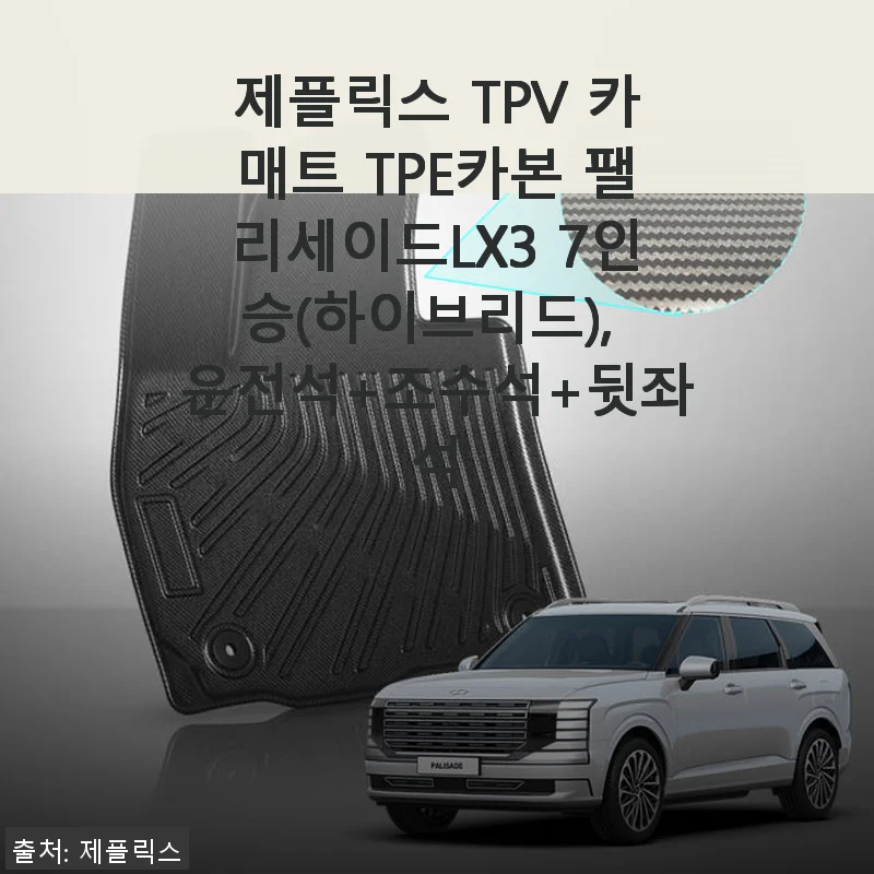 제플릭스 TPV 카매트 TPE카본 팰리세이드LX3 7인승 사용후기