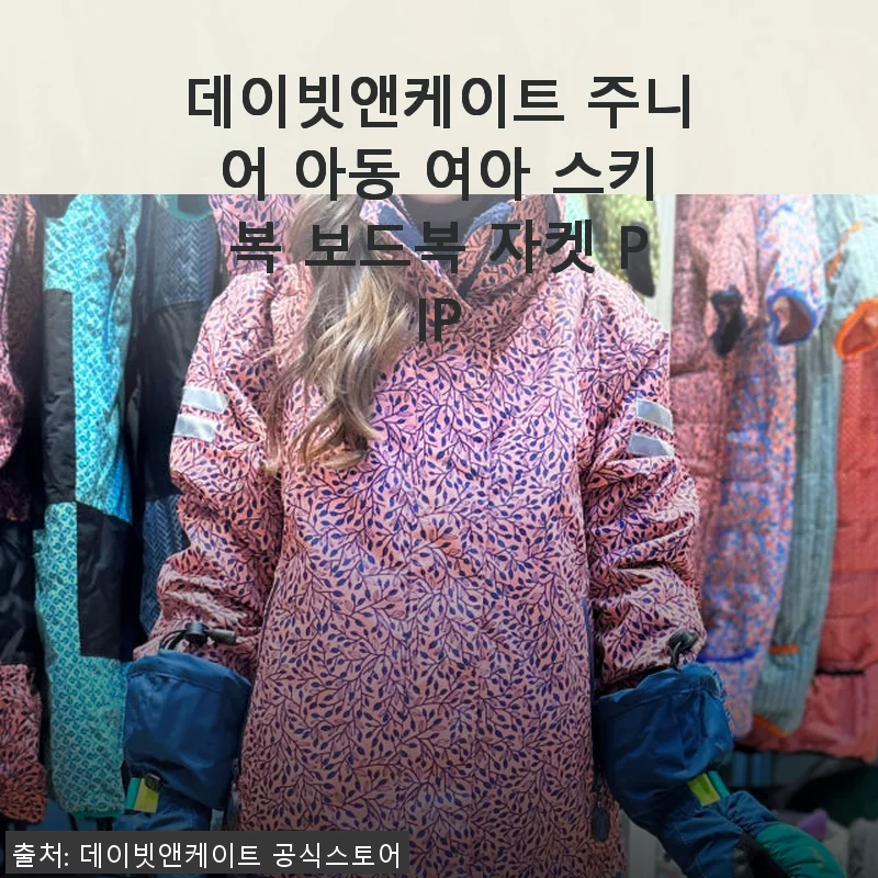 데이빗앤케이트 주니어 아동 여아 스키복 보드복 자켓 PIP 사용후기